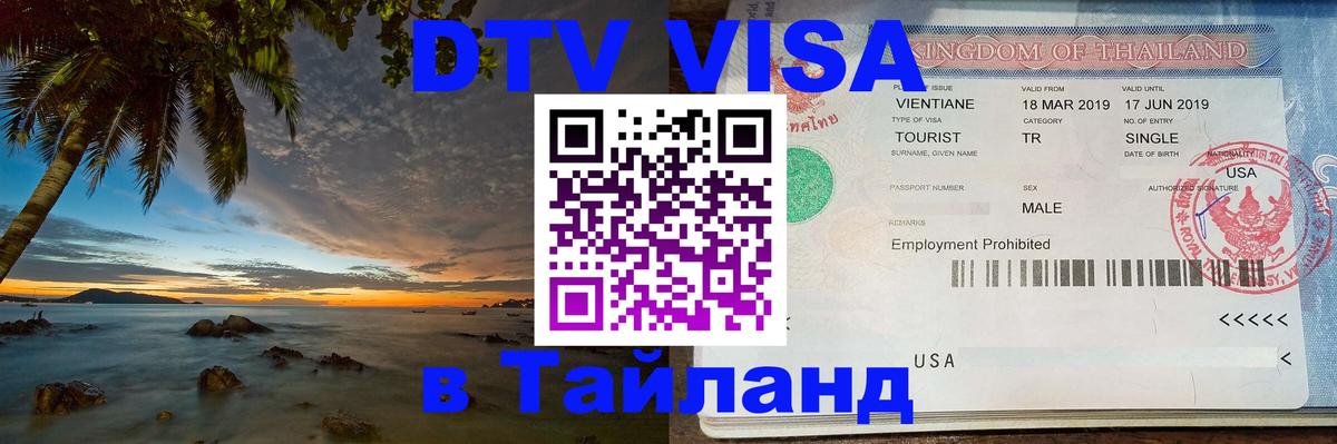 Destination Thailand Visa (DTV виза) Норильск 