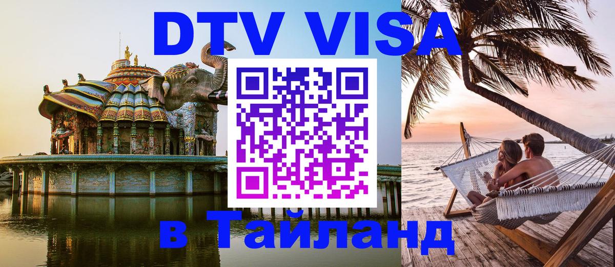 DTV Виза в Тайланд для россиян 