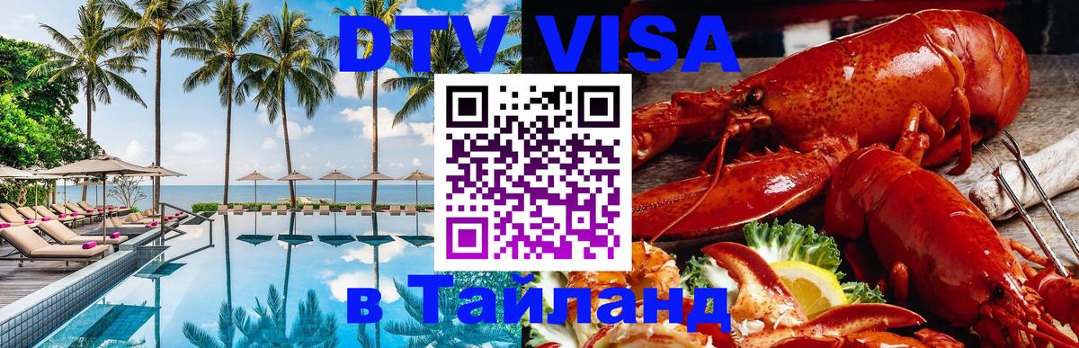 Цены на DTV визу в Таиланд — пакеты услуг, достаточно даже паспорта - 19.11.2025 